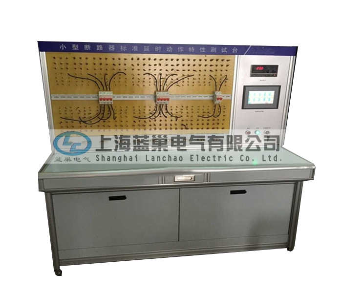 LCDT-880小型斷路器標(biāo)準(zhǔn)延時(shí)動(dòng)作特性測試臺(tái)，智能穩(wěn)流式則打破了以往傳統(tǒng)的校驗(yàn)方法。采用智能微處理器來完成。